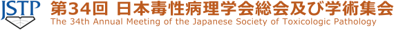 第34回日本毒性病理学会総会及び学術集会 – The 34th Annual Meeting of the Japanese Society of Toxicologic Pathology