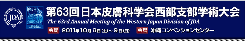 63{畆Ȋwxwp The 63rd Annual Meeting of the Western Japan Division of JDA
