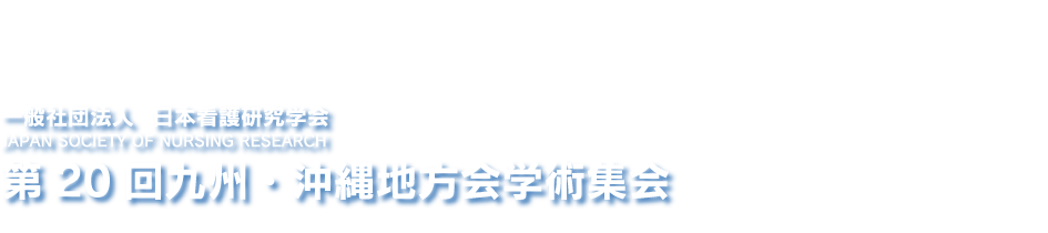ʎВc@l {Ō쌤w -JAPAN SOCIETY OF NURSING RESAERCH-@20BEnwpW