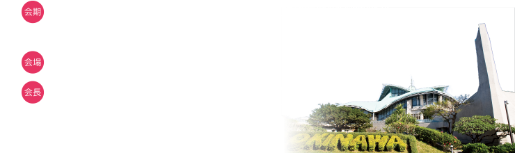 会期：2019年3月22日（金）・23日（土）・24（日） 会場：沖縄コンベンションセンター 会長：斎藤誠一 竹山政美