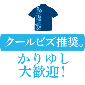 クールビズ推奨。かりゆし大歓迎！