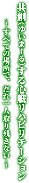 テーマ：共創（ゆいまーる）する心臓リハビリテーション〜すべての場所で、だれ一人取り残さない〜