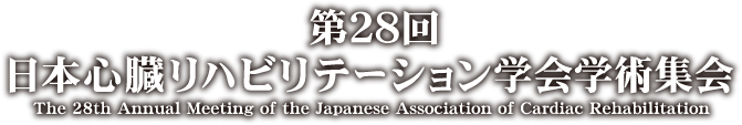 第28回日本心臓リハビリテーション学会学術集会（The 28th Annual Meeting of the Japanese Association of Cardiac Rehabilitation）