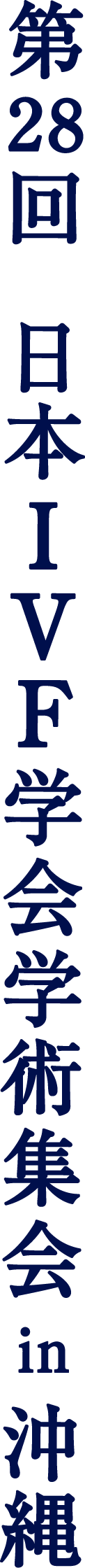 第28回日本IVF学会学術集会in沖縄
