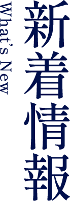 新着情報