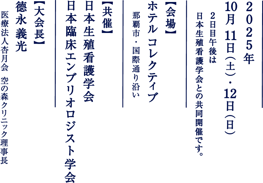 2025年10月11日（土）・12日（日）/会場：ホテル コレクティブ/共催：日本生殖看護学会、日本臨床エンブリオロジスト学会/大会長：徳永 義光（医療法人杏月会 空の森クリニック理事長）