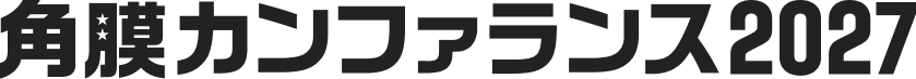 角膜カンファランス2027