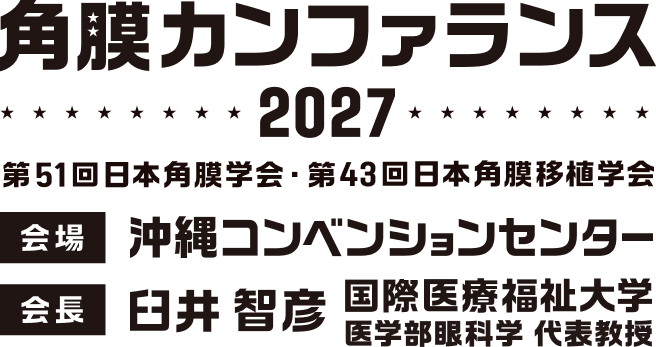 角膜カンファランス2027
