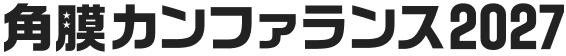 角膜カンファランス2027