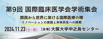 第9回 国際臨床医学会学術集会