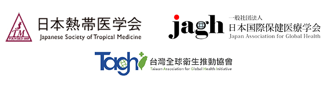 日本熱帯医学会・日本国際保健医療学会