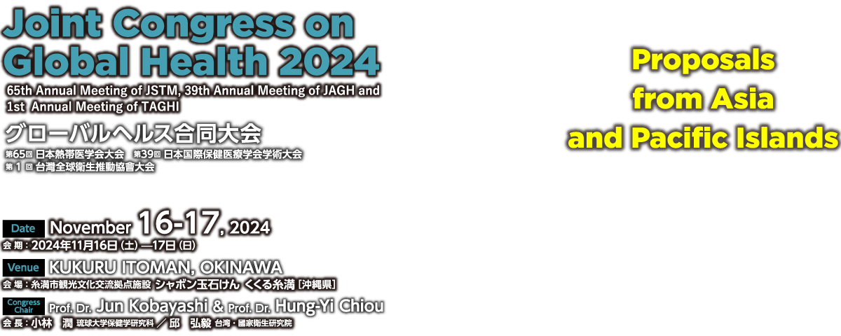 グローバルヘルス合同大会、会期：2024年11月16日（土）—17日（日）、会場：糸満市観光文化交流拠点施設 シャボン玉石けん くくる糸満［沖縄県］、大会長：小林　潤（琉球大学保健学研究科）