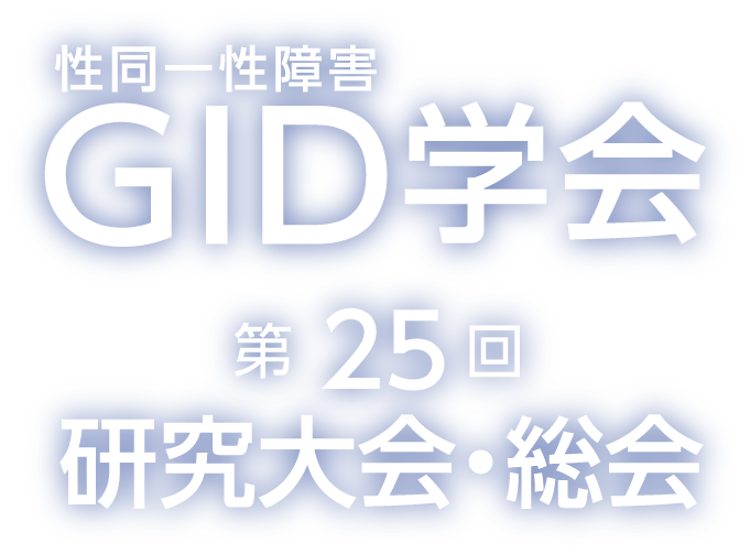 GID（性同一性障害）学会 第25回研究大会・総会