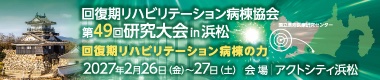 回復期リハビリテーション病棟協会 第49回研究大会 in 浜松