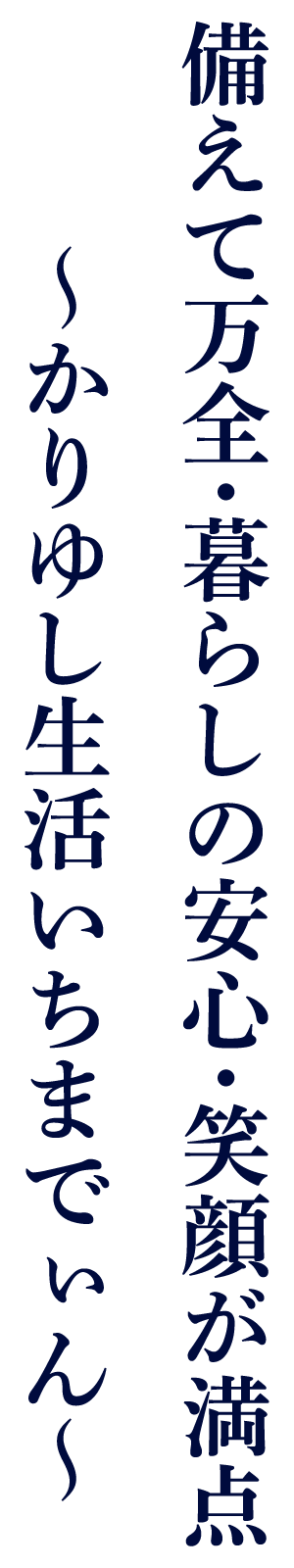 備えて万全・暮らしの安心・笑顔が満点〜かりゆし生活いちまでぃん〜