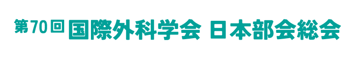 第70回国際外科学会日本部会総会