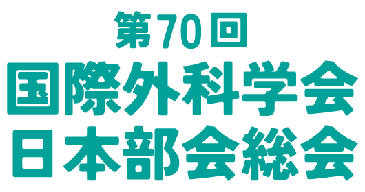 第70回国際外科学会日本部会総会