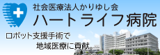 社会医療法人かりゆし会　ハートライフ病院