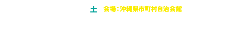 会期：2025年6月28日（土）、会場：沖縄県市町村自治会館、大会長：高槻 光寿（琉球大学大学院 消化器・腫瘍外科学講座（第一外科）教授）