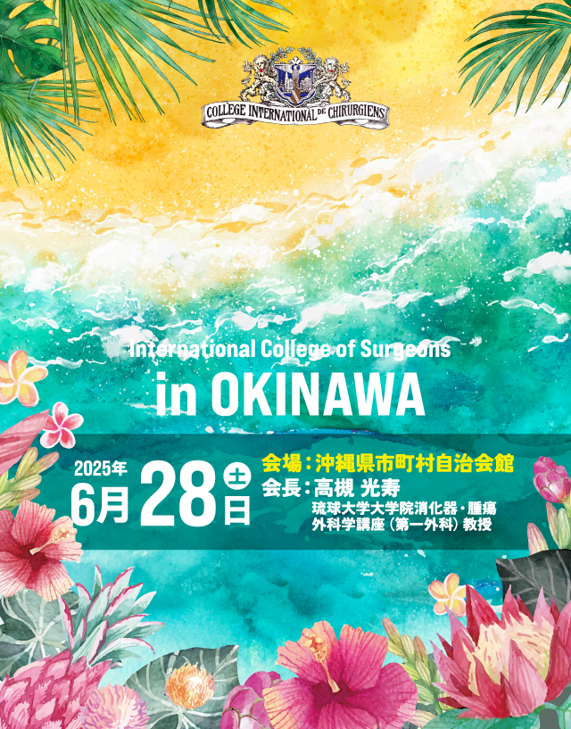 International College of Surgeons in OKINAWA、会期：2025年6月28日（土）、会場：沖縄県市町村自治会館、大会長：高槻 光寿（琉球大学大学院 消化器・腫瘍外科学講座（第一外科）教授）