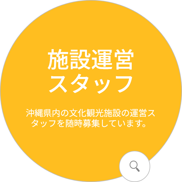 施設運営スタッフ