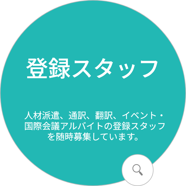 登録スタッフ
