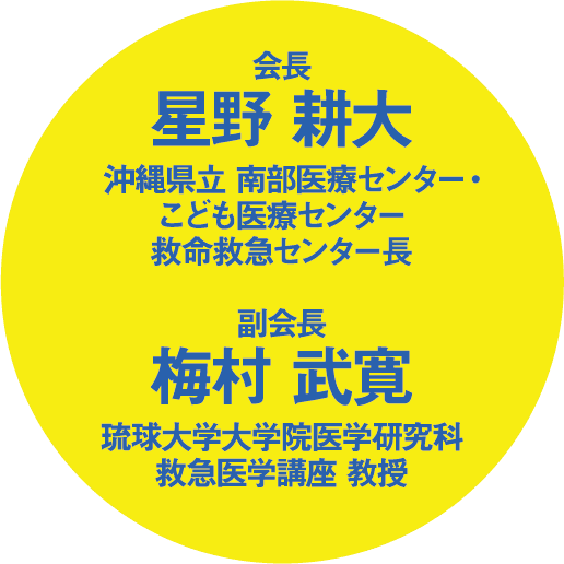 会長 星野耕大、副会長 梅村武寛