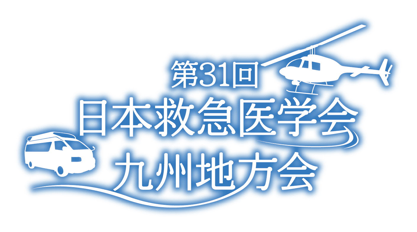 第31回 日本救急医学会 九州地方会