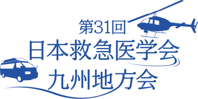第31回 日本救急医学会九州地方会