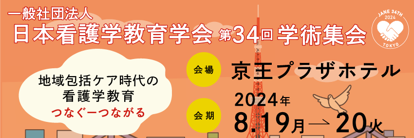 一般社団法人　日本看護教育学会 第34回学術集会