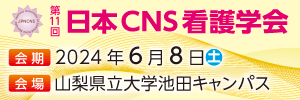 第11回日本CNS看護学会