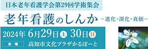 日本老年看護学会第29回学術集会