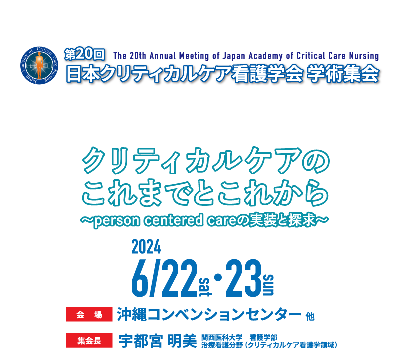 第20回日本クリティカルケア看護学会 学術集会、会期：2024年6月22日（土）・23日（日）、会場：沖縄コンベンションセンター 他、集会長：宇都宮 明美（関西医科大学 看護学部 治療看護分野（クリティカルケア看護学領域））