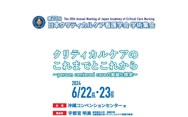 第20回日本クリティカルケア看護学会 学術集会、会期：2024年6月22日（土）・23日（日）、会場：沖縄コンベンションセンター 他、集会長：宇都宮 明美（関西医科大学 看護学部 治療看護分野（クリティカルケア看護学領域））