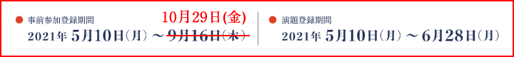 事前参加登録期間：2021年5月10日（月）～9月16日（木）／演題登録期間：2021年5月10日（月）～6月28日（月）