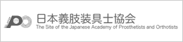 日本義肢装具士協会