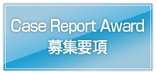Case Report Award 募集要項へ