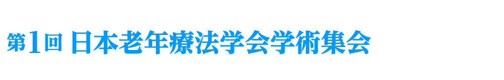 第1回日本老年療法学会