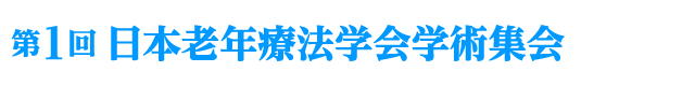 第1回日本老年療法学会