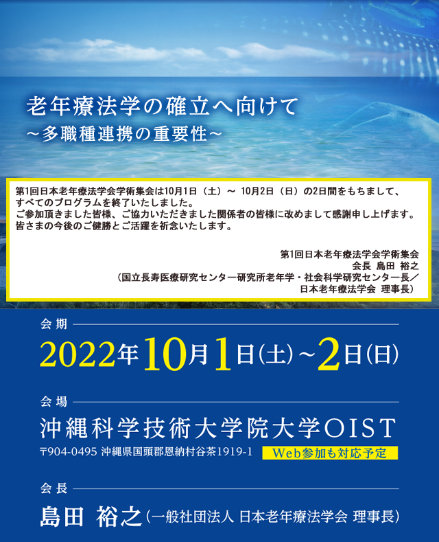 第1回日本老年療法学会、会期：2022年10月1日（土）～2日（日）、会場：沖縄科学技術大学院大学OIST、会長：島田　裕之（一般社団法人 日本老年療法学会 理事長）