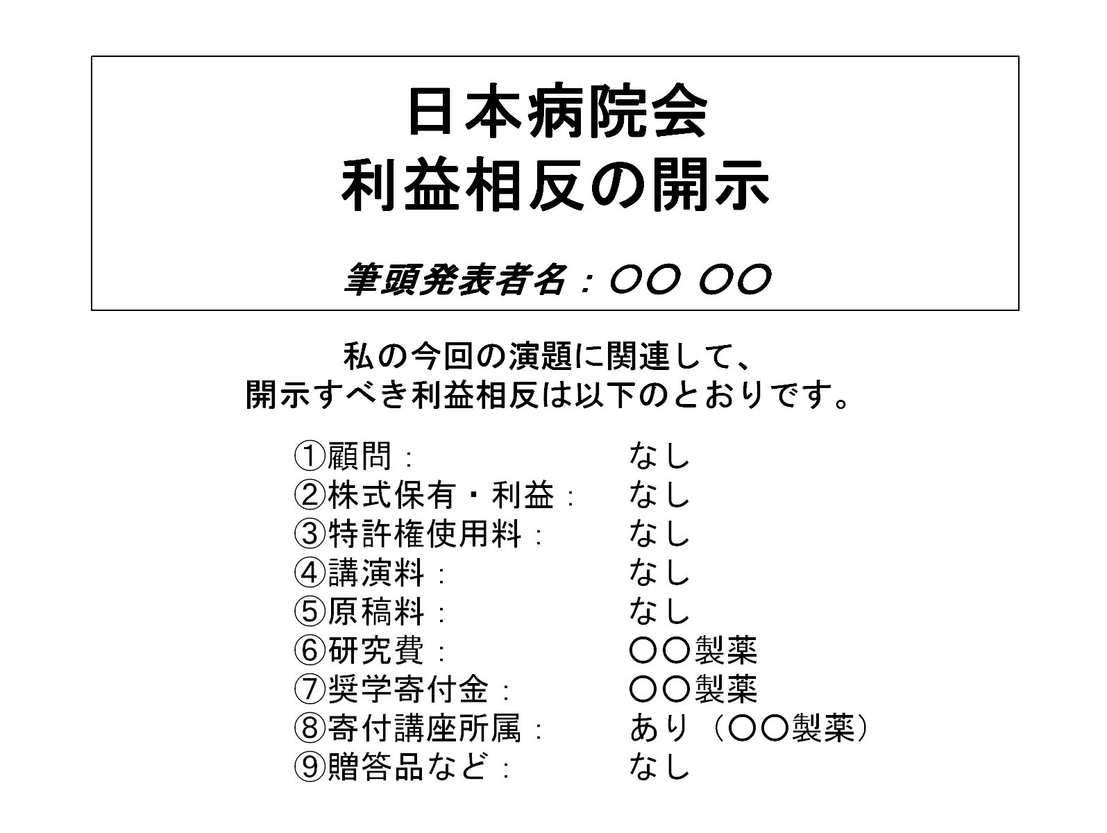 開示すべき事項がある場合のCOI開示例