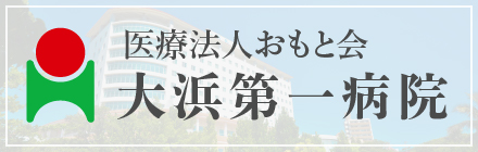 医療法人おもと会 大浜第一病院