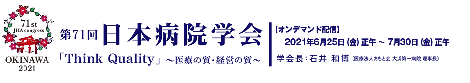 第71回日本病院学会