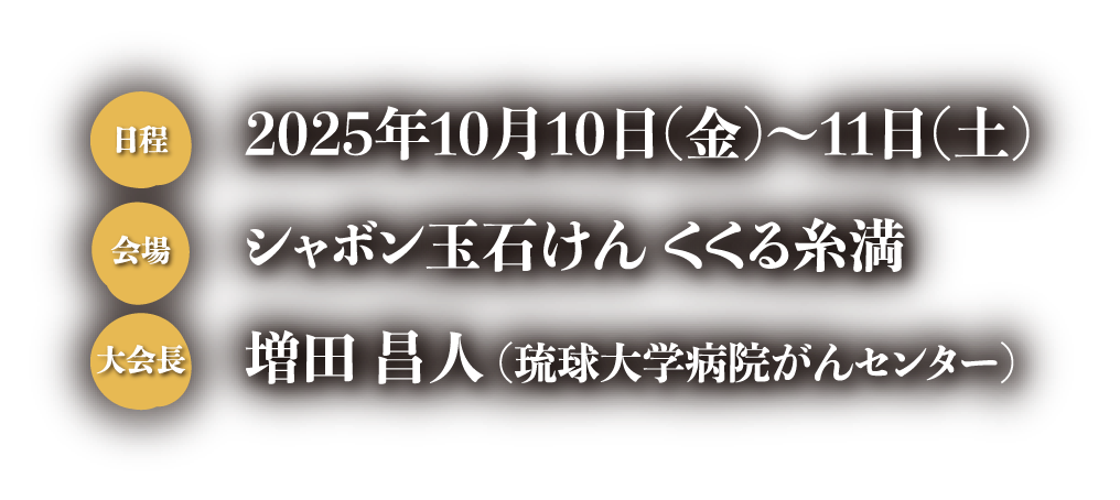 日程：2025年10月10日（金）〜11日（土）、会場：シャボン玉石けんくくる糸満、大会長：増田昌人（琉球大学病院がんセンター）