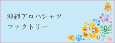 沖縄アロハシャツファクトリー