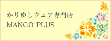 かりゆしウェア専門店　MANGO PLUS