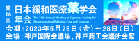 第16回日本緩和医療薬学会年会
