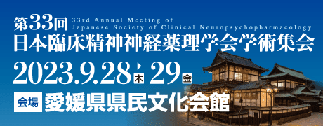 第33回日本臨床精神神経薬理学会学術集会