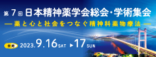第7回日本精神薬学会総会・学術集会