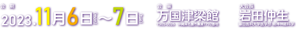 会期：2023.11.6（月）〜7（火））、会場：万国津梁館、会長：岩田仲生（藤田医科大学医学部 精神神経科学）